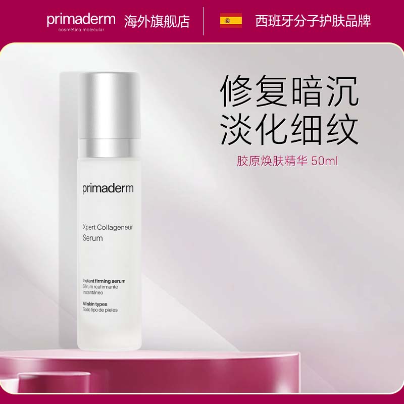 primaderm胶原焕肤精华50ml 修护肌肤淡化细纹抗初老
