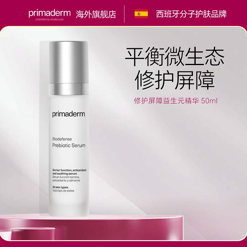 primaderm修护屏障 益生元精华 50ml  修复舒缓敏感肌肤