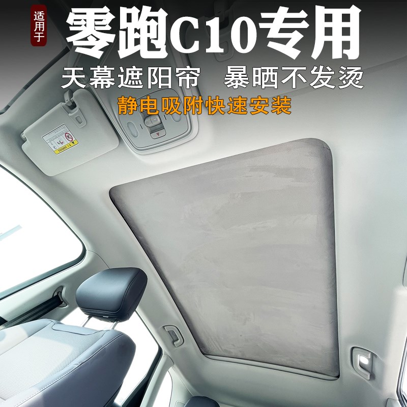 零跑C10遮阳帘汽车内饰天窗防晒遮阳垫天幕车顶前后隔热遮阳挡