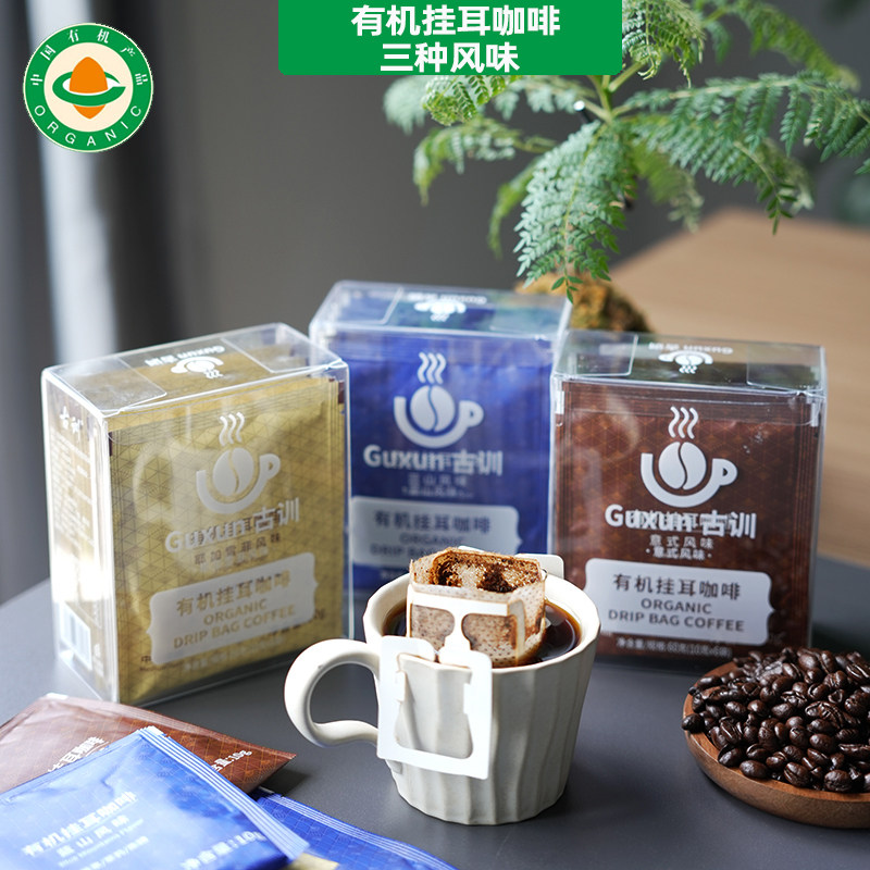 古训有机挂耳咖啡云南特产阿拉比卡豆手冲挂耳咖啡粉蓝山耶加雪菲