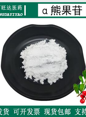 阿尔法熊果苷99%化妆品原料提供报送码α熊果苷84380-01-8包邮