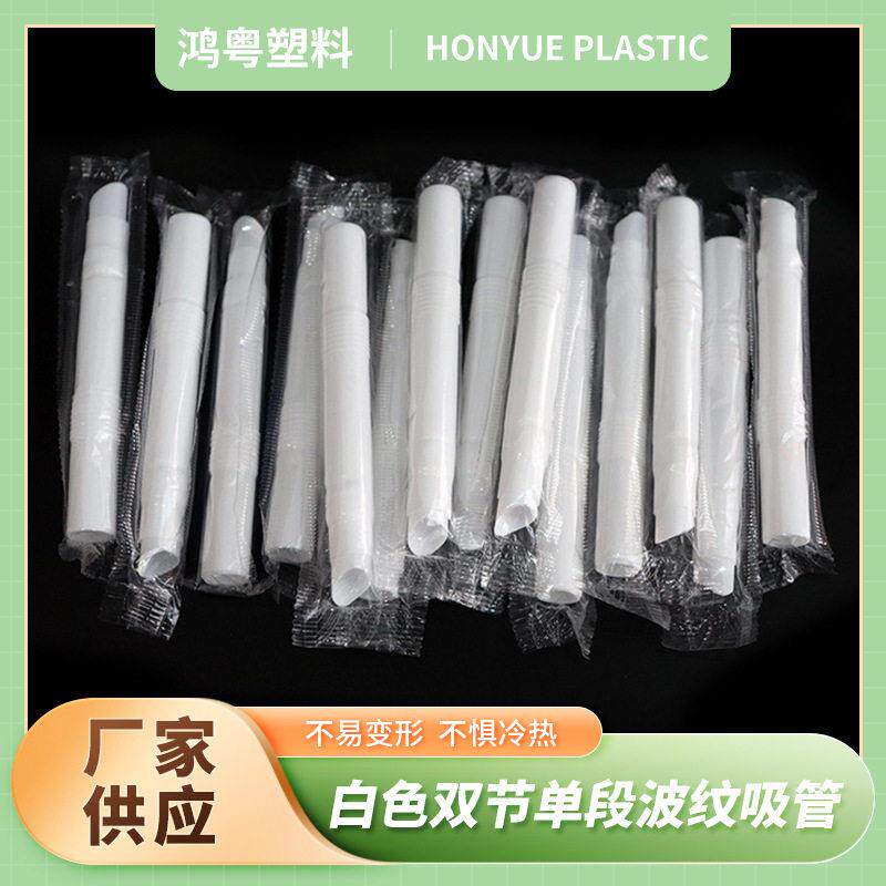 鸿粤 白色双节段波纹吸管 双节弯管乳白色一次性伸缩吸管塑料pp
