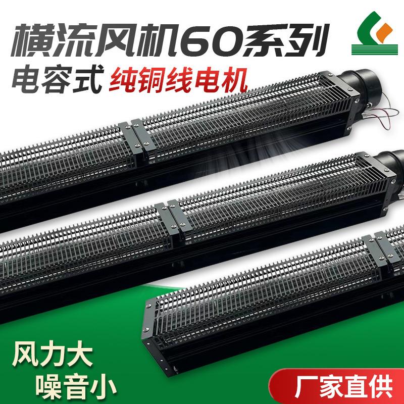 60系列AC交流电容式横流风机220V微型全金属横流风扇