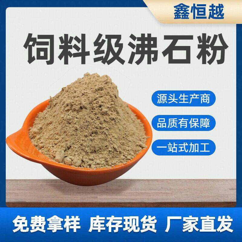 饲料级沸石粉畜禽水产料载体改良土壤酸度斜发沸石200目