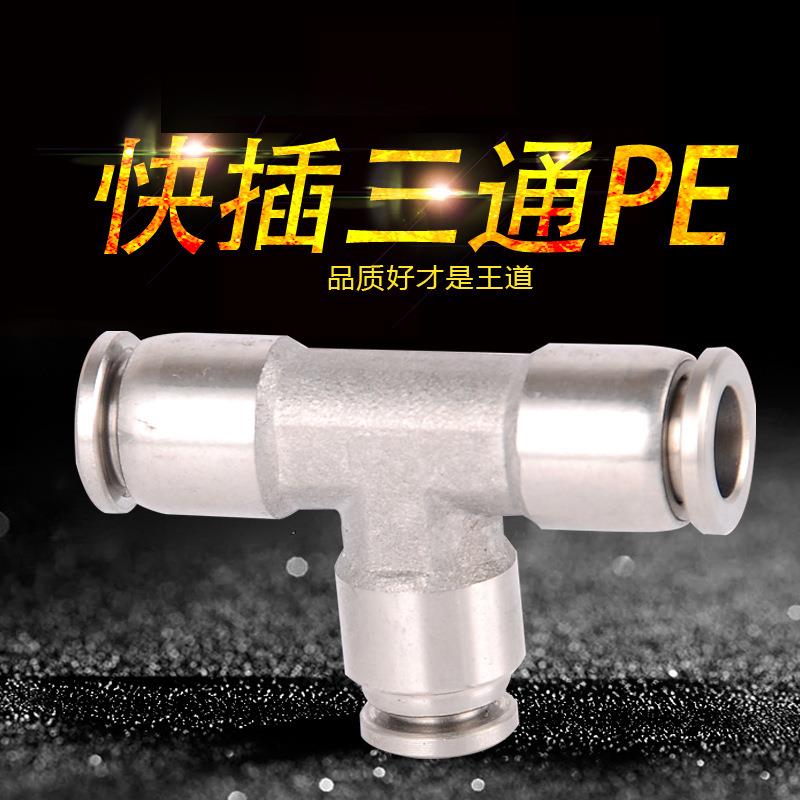 气动304不锈钢三通接头PE4/6/8/10/12/14/16软管快插快速T型气嘴