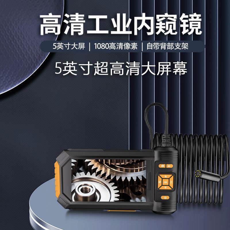 5寸大屏高清录像内窥镜摄像头汽修管道探测拍照内视镜可视探头
