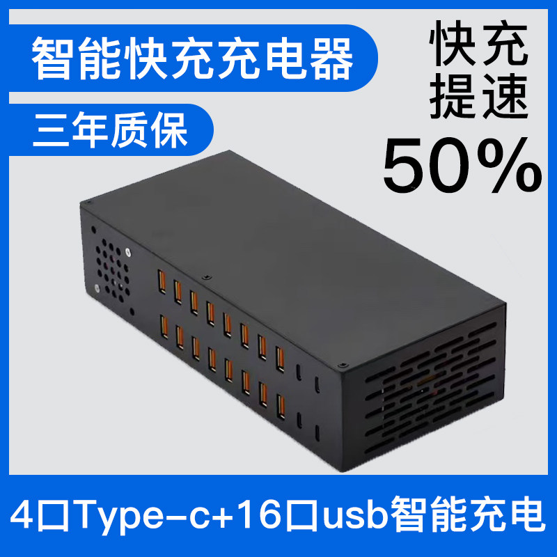 4口Type-C+16USB智能充电