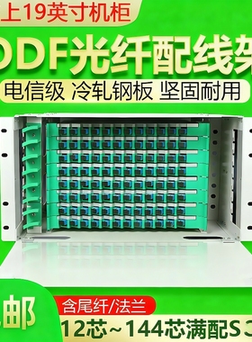 ODF光纤配线架12芯24芯48芯72芯96芯144芯SC/FC满配空箱19英寸单元箱odf子框