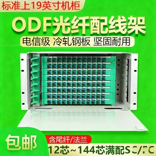 ODF光纤配线架12芯24芯48芯72芯96芯144芯SC 箱odf子框 FC满配空箱19英寸单元