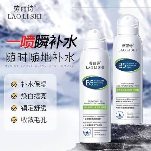 【万人回购】B5维生素原保湿喷雾