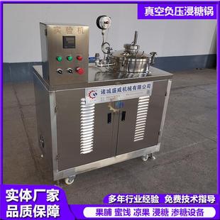实验室专用真空浸糖机山楂负压浸糖锅大型姜片渗糖化糖腌制锅