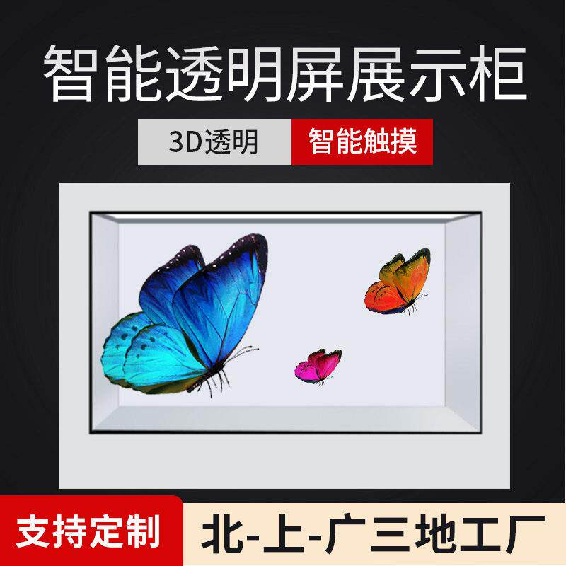 多功能液晶透明屏展柜全息投影展示柜3d复刻全息舱虚拟互动数