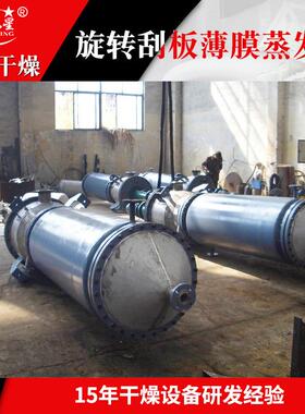 乐供应 星刮板薄膜旋转结蒸发器 规格齐全 欢迎致电废水蒸发晶器