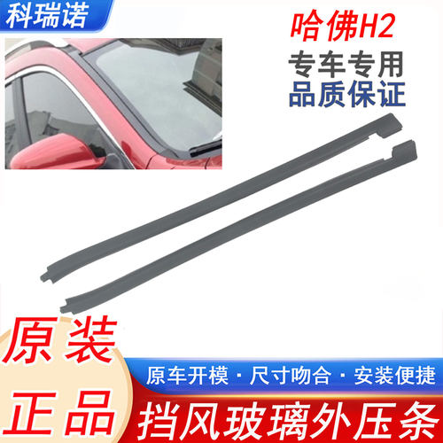 哈弗H2前挡玻璃防水压条