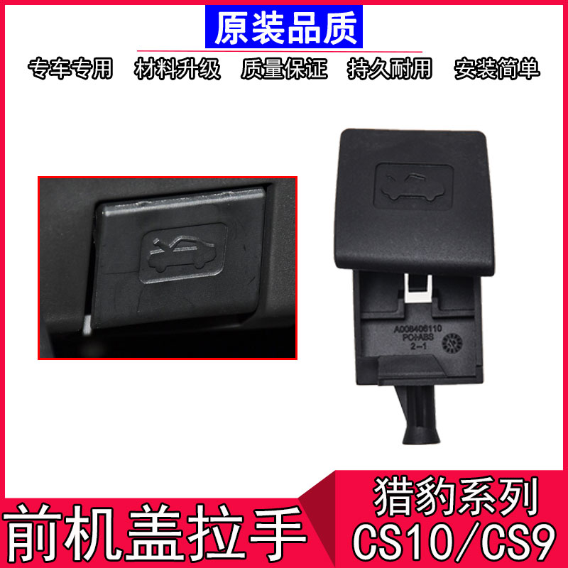 猎豹CS10/CS9机盖拉手引擎盖