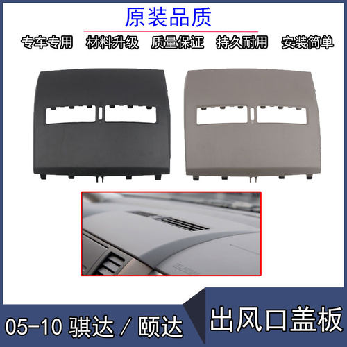 适用于05 06 07 08 0910老颐达骐达仪表台面板空调出风口饰板盖板