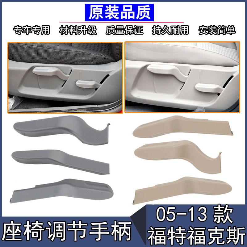 适用于05-14年款经典福克斯座椅靠背调节把手高度调整扣手柄拉手