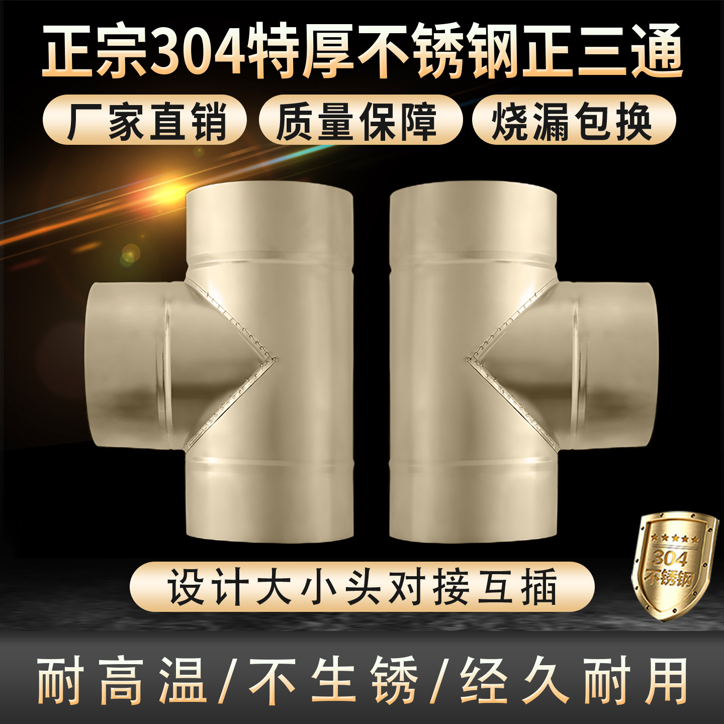 304不锈钢烟囱管三通接头