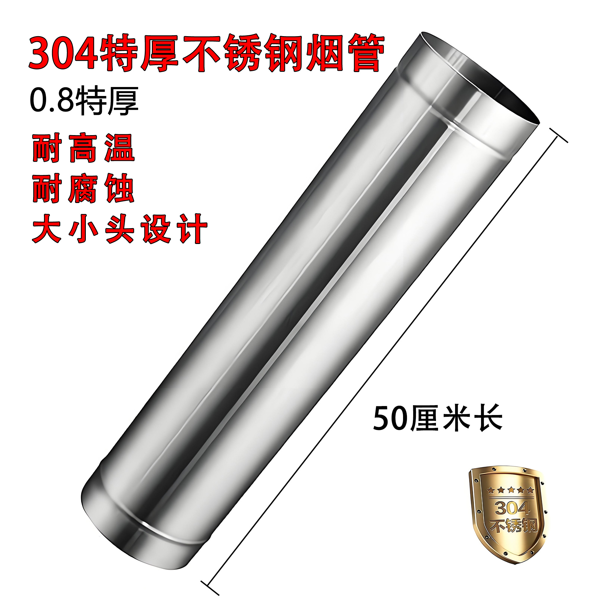 0.8特厚304不锈钢烟囱管50厘米长