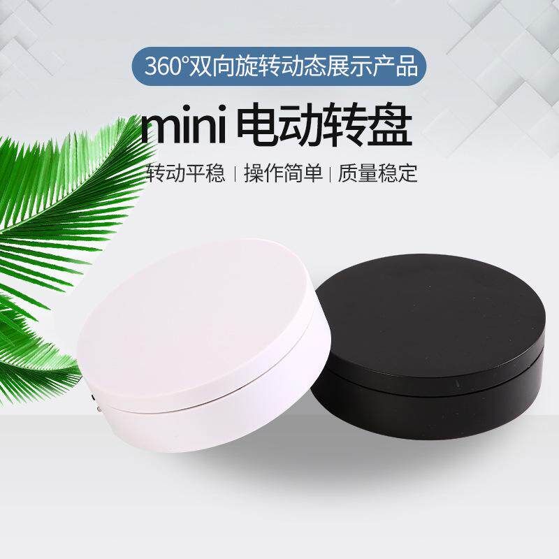 12cm电动转盘 mini旋转展示台 电池或USB供电 珠宝饰品展示架