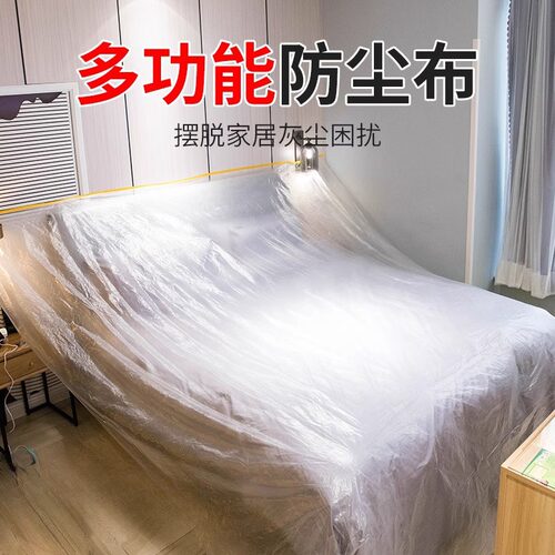防尘布遮盖防灰尘家俱保护一次性装修塑料膜家用宿舍防尘膜罩盖布