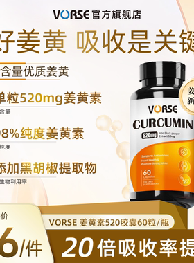 VORSE姜黄素进阶版520mg胶囊K炎祛湿改肤色暗黄护关节熬夜60粒/瓶
