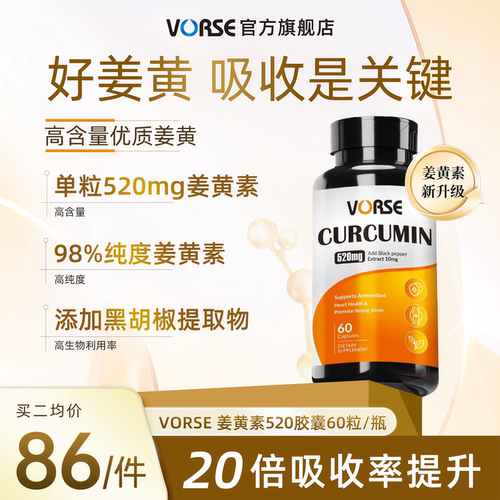 VORSE姜黄素进阶版520mg胶囊K炎祛湿改肤色暗黄护关节熬夜60粒/瓶