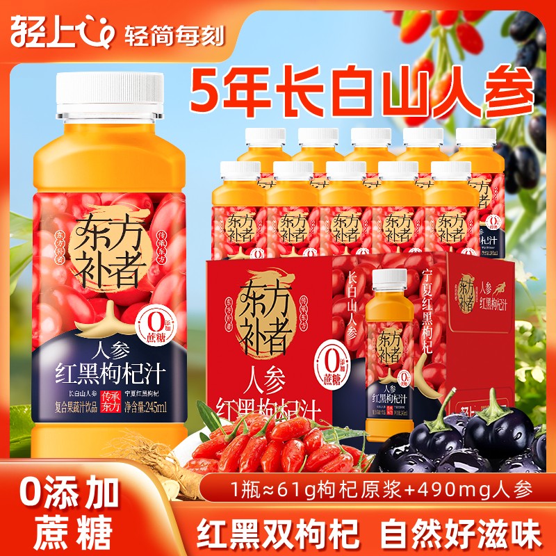 轻上东方补者人参红黑枸杞汁