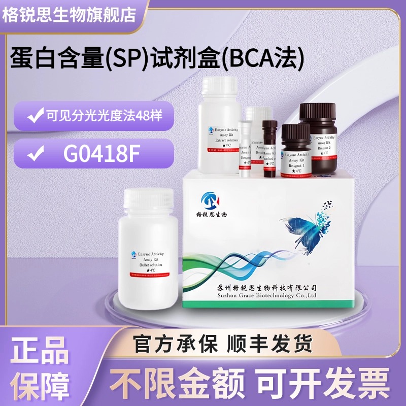 格锐思生物 蛋白含量(SP)试剂盒(BCA法) G0418F 可见分光光度法