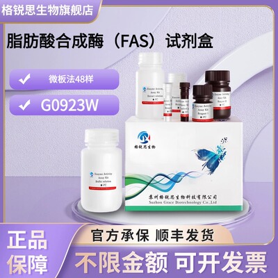 格锐思生物 脂肪酸合成酶（FAS）试剂盒 G0923W 微板法 48样
