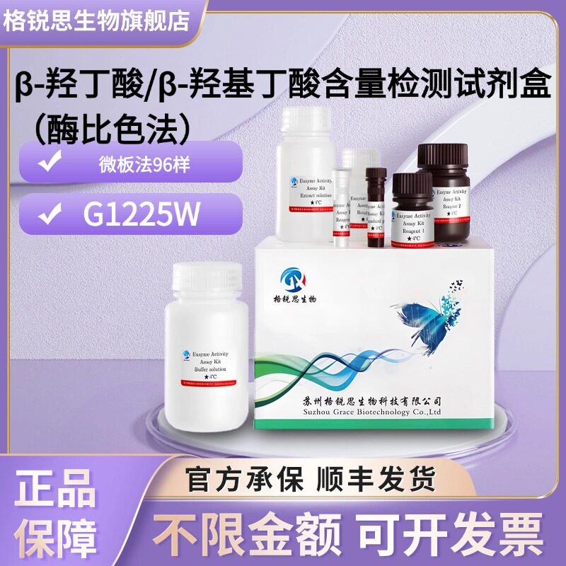格锐思 β-羟丁酸/β-羟基丁酸含量检测试剂盒(酶比色法) G1225W