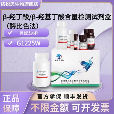 格锐思 β-羟丁酸/β-羟基丁酸含量检测试剂盒(酶比色法) G1225W