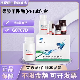 滴定法 格銳思生物 48樣 G0707D 試劑盒 果膠甲酯酶