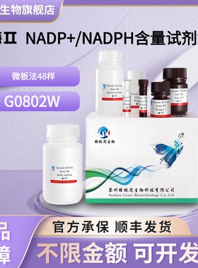 格锐思生物 辅酶Ⅱ  NADP+/NADPH含量试剂盒 G0802W 微板法 48样