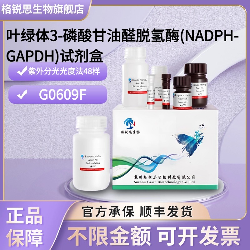 格锐思生物 叶绿体3-磷酸甘油醛脱氢酶(NADPH-GAPDH)试剂盒G0609F