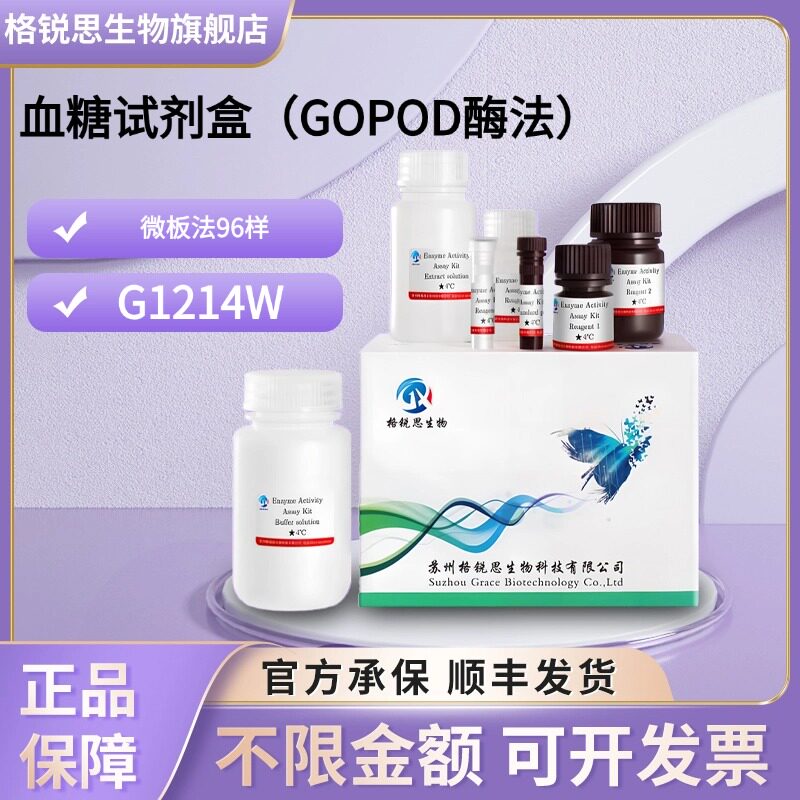 格锐思生物 血糖试剂盒（GOPOD酶法） G1214W 微板法 96样图片