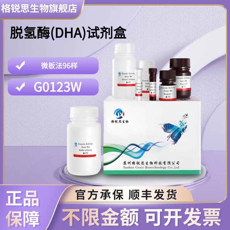 格锐思生物 脱氢酶(DHA)试剂盒 G0123W 微板法 96样