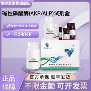 格锐思生物 碱性磷酸酶(AKP/ALP)试剂盒 G0904F 可见分光光度法