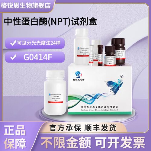 格锐思生物 中性蛋白酶(NPT)试剂盒 G0414F 可见分光光度法 24样