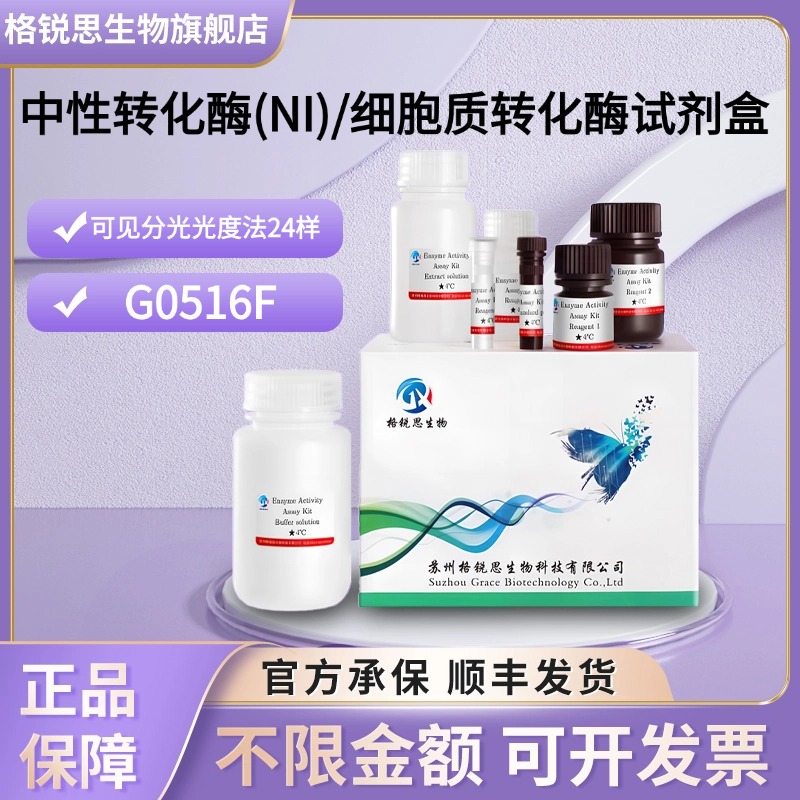 格锐思生物 中性转化酶(NI)/细胞质转化酶试剂盒 G0516F