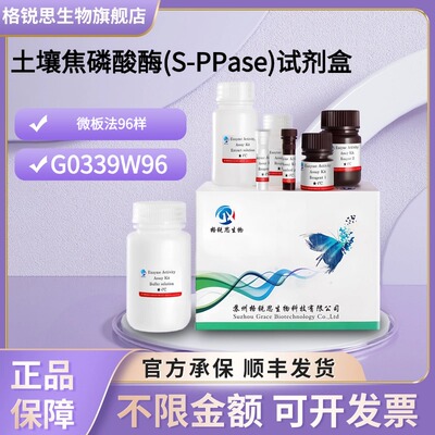 格锐思生物 土壤焦磷酸酶(S-PPase)试剂盒 G0339W96 微板法 96样