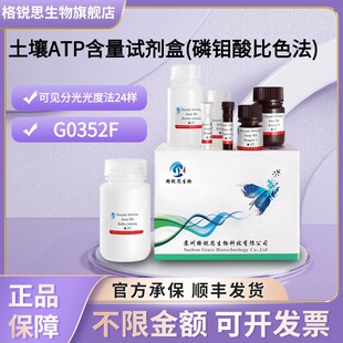格锐思生物 土壤ATP含量试剂盒(磷钼酸比色法) G0352F分光法
