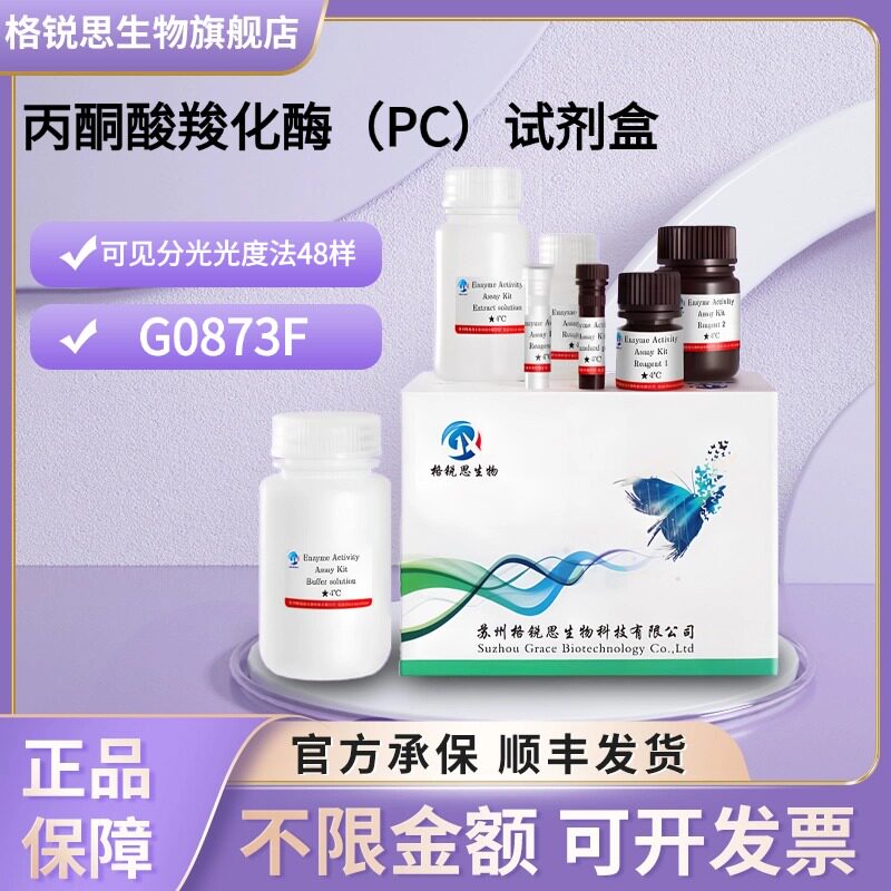 格锐思生物 丙酮酸羧化酶(pc)试剂盒 g0873f 可见分光光度法