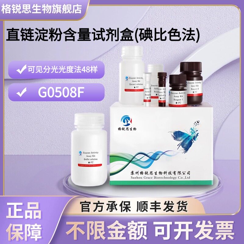 格锐思生物 直链淀粉含量试剂盒(碘比色法) G0508F 分光法