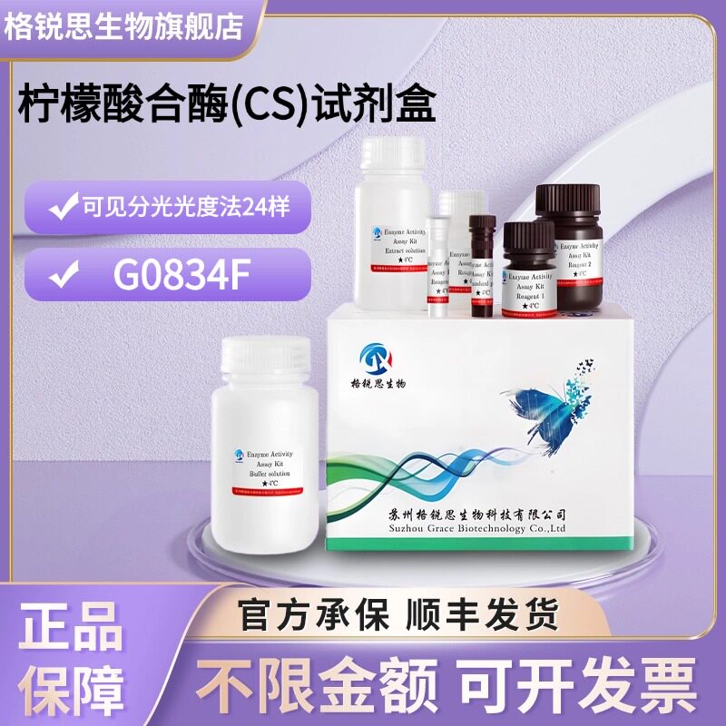 格锐思生物 柠檬酸合酶(CS)试剂盒 G0834F 可见分光光度法 24样