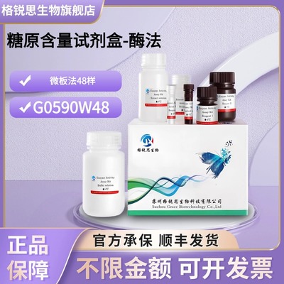 格锐思生物 糖原含量试剂盒-酶法 G0590W48 微板法 48样