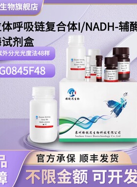 格锐思 线粒体呼吸链复合体I/NADH-辅酶Q还原酶试剂盒 G0845F48