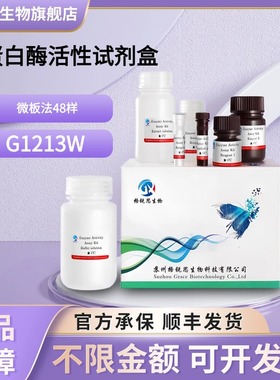 格锐思生物 总蛋白酶活性试剂盒 G1213W 微板法 48样