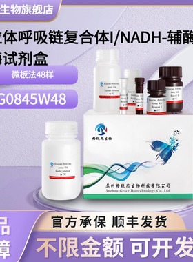 格锐思 线粒体呼吸链复合体I/NADH-辅酶Q还原酶试剂盒 G0845W48