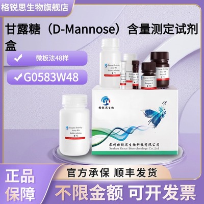 格锐思生物 甘露糖（D-Mannose）含量测定试剂盒 G0583W48 微板法